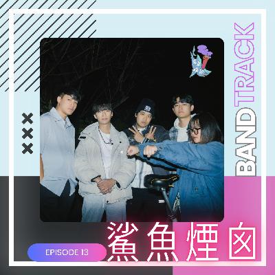 #13 從Funk到放假，鯊魚煙囪陪你唱一首不上班的歌。【音樂人：鯊魚煙囪】／ONE TAKE LIVE