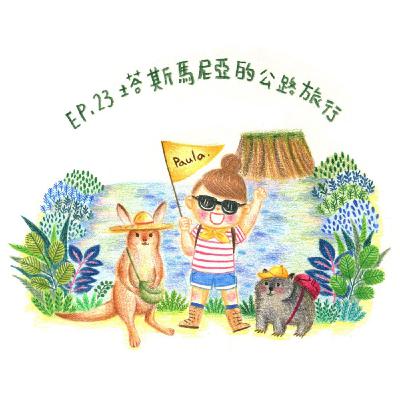 EP.23 塔斯馬尼亞公路旅行【澳洲打工渡假特輯#3】 EP.23 塔斯馬尼亞公路旅行【澳洲打工渡假特輯#3】