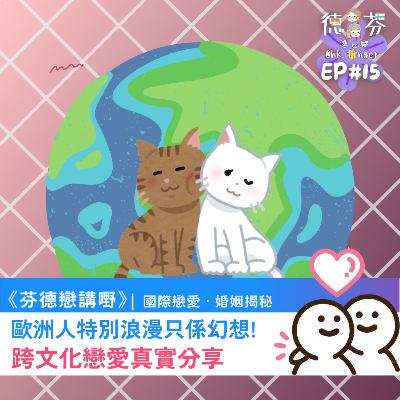 芬德戀講嘢 國際戀愛 · 婚姻揭秘 | 異國戀 | 外國人約會 | 文化差異 | 芬蘭移民 | 德國留學 | 歐洲生活工作