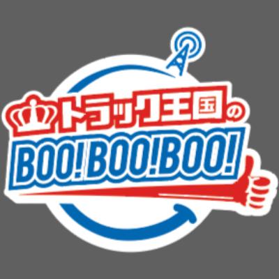 【第104回】トラック王国のBoo!Boo!Boo!【ゲストは 日本ロジテム株式会社 代表取締役副社長 中西伸次郎さん】2025/08/27 OA 【第104回】トラック王国のBoo!Boo!Boo!【ゲストは 日本ロジテム株式会社 代表取締役副社長 中西伸次郎さん】2025/08/27 OA
