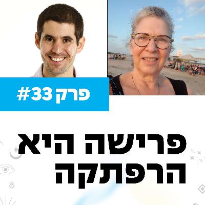 פרק 33 - פרישה היא הרפתקה עם ליאורה דרורי פרק 33 - פרישה היא הרפתקה עם ליאורה דרורי