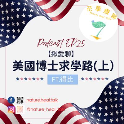 EP25【揪愛聊】「美國博士求學路」(上)ft.得比~40歲踏上美國博士求學之路,語言與文化的各種衝擊,在美國真正學會「尊重」的精髓 EP25【揪愛聊】「美國博士求學路」(上)ft.得比~40歲踏上美國博士求學之路,語言與文化的各種衝擊,在美國真正學會「尊重」的精髓