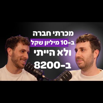 עסק ראשון = אקזיט של 10 מיליון שקל - המסע של אורי נוריאלי