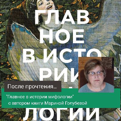 "Главное в истории мифологии" с автором книги Мариной Голубевой "Главное в истории мифологии" с автором книги Мариной Голубевой