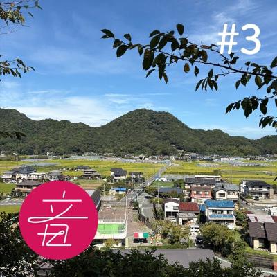 #3 伊豆の国市 正蓮寺のお山の音