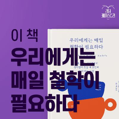 EP.71 인생에 답을 찾고 싶은데 점은 볼 만큼 봤다면!? 여기로 오세요 - 우리에게는 매일 철학이 필요하다 [김신지의 책생연분]
