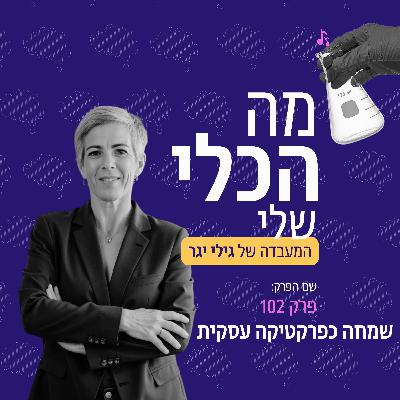 פרק 102 - שמחה כפרקטיקה עסקית