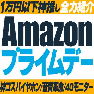 🉐【狙い目】Amazonプライムデーおすすめまとめ！イヤホン／デスク周り／配信機材／購入品紹介&ガジェットレビュー まとめ！