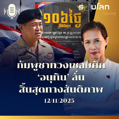 รอบโลกMorning | กัมพูชาทวงเชลยศึก ‘อนุทิน’ ลั่น สิ้นสุดทางสันติภาพ | 12/11/2025
