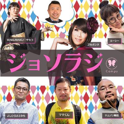 Vol.212＜ジョソラジ＞ 家弓社長還暦祝い写真初公開／『ボーイフレンド』誰が好き？／ペナン島ホモたび