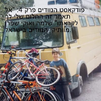 פודקאסט הנוודים פרק 4: ”אל תאמר זה החלום שלי לך לקראתו” שלמה ואוקי שפרן מוותיקי הנוודים בישראל. פודקאסט הנוודים פרק 4: ”אל תאמר זה החלום שלי לך לקראתו” שלמה ואוקי שפרן מוותיקי הנוודים בישראל.