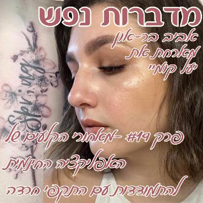 פרק 19 -מאחורי הקלעים של האפליקציה החינמית להתמודדות עם התקפי חרדה | עם יעל קומיי