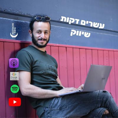 פרק 19 - איך הגעתי ל-40 אלף עוקבים. אורחת: לינוי דאודי פרק 19 - איך הגעתי ל-40 אלף עוקבים. אורחת: לינוי דאודי