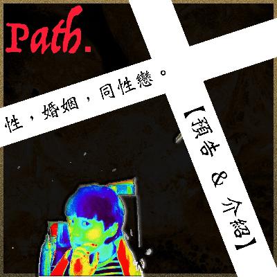 同性戀系列，預告 & 介紹。 （性、婚姻、同性戀。#1)