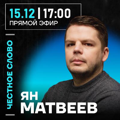 Честное слово с Яном Матвеевым