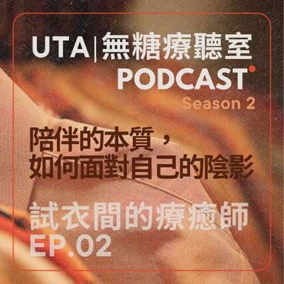 試衣間的療癒師S2E02｜陪伴的本質，如何面對自己的陰影