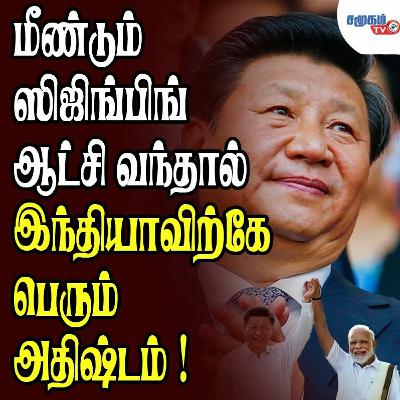 மீண்டும் ஸிஜிங்பிங் ஆட்சி வந்தால் இந்தியாவிற்கே பெரும் அதிஷ்டம் ! மீண்டும் ஸிஜிங்பிங் ஆட்சி வந்தால் இந்தியாவிற்கே பெரும் அதிஷ்டம் !