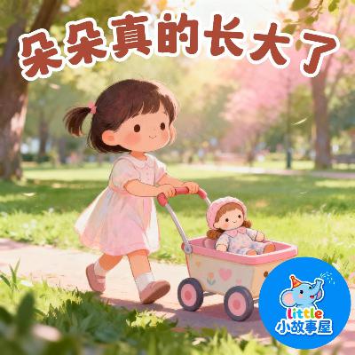 朵朵真的长大了|Duoduo Has Really Grown Up|0-4岁|晚安故事|小故事屋 Little Story House 朵朵真的长大了|Duoduo Has Really Grown Up|0-4岁|晚安故事|小故事屋 Little Story House