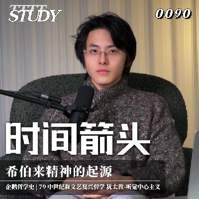 【企鹅哲学史】时间箭头 希伯来精神的起源｜79 中世纪和文艺复兴哲学 犹太教-听觉中心主义