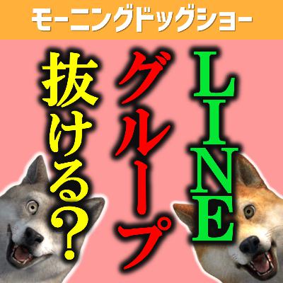 LINEグループ抜けるおじさんの特徴