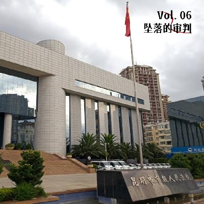 Vol. 06 坠落的审判：明星法官变成杀人凶手，他把女友从23楼推下
