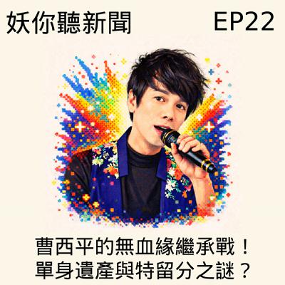 EP22 | 曹西平的無血緣繼承戰!單身遺產與特留分之謎?🔥 女同志A卵B生終於來了! EP22 | 曹西平的無血緣繼承戰!單身遺產與特留分之謎?🔥 女同志A卵B生終於來了!
