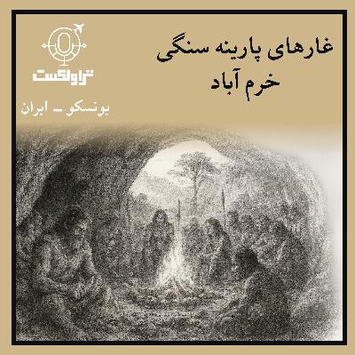 بیست و نه - غارهای پارینه سنگی خرم آباد : رد پای نئاندرتال بیست و نه - غارهای پارینه سنگی خرم آباد : رد پای نئاندرتال