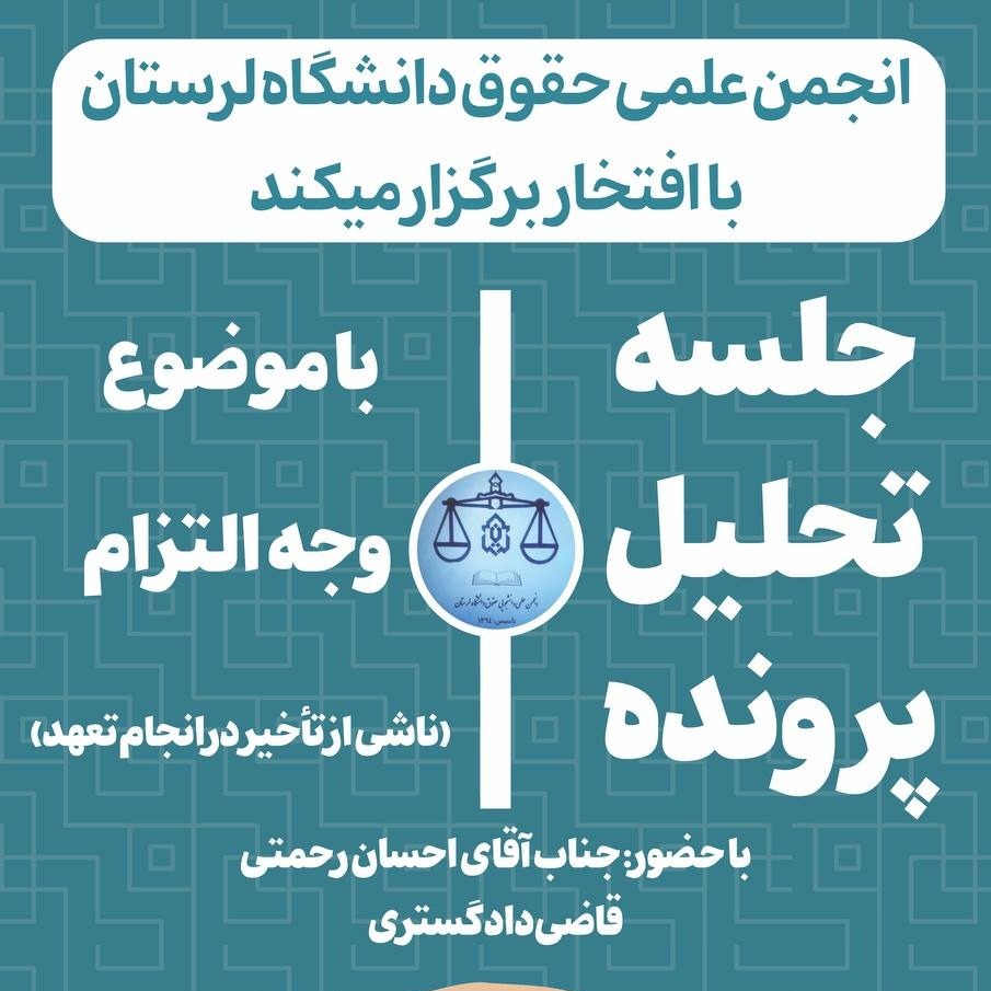 پرونده خواني با موضوع وجه التزام (ناشي از تأخير در انجام تعهد)_احسان رحمتي