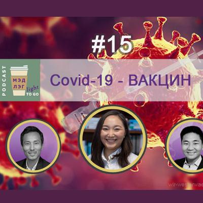 КОВИД-19 - ВАКЦИН #16 - Medleg to go Podcast light (хэсэг 1/2)