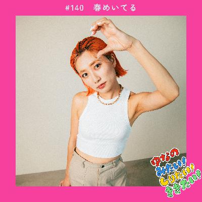 #140 春めいてる
