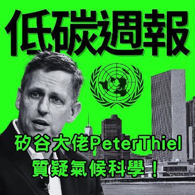 EP18|矽谷大佬Peter Thiel質疑氣候科學? EP18|矽谷大佬Peter Thiel質疑氣候科學?