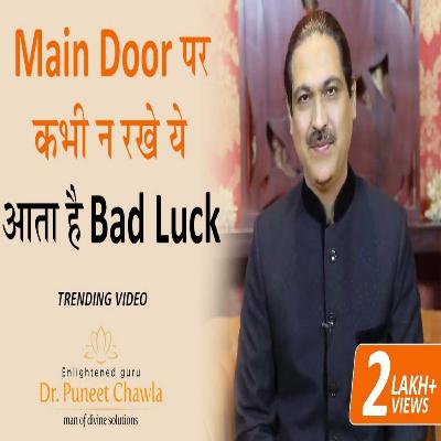 पांच चीज़े अगर मिले आपका दरवाजे पर तो समझ जाना | Main Door Vastu | Dr Puneet Chawla
