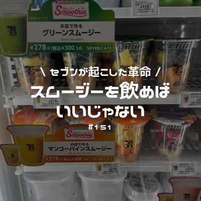 #151 スムージーを飲めばいいじゃない。セブンが起こした革命! #151 スムージーを飲めばいいじゃない。セブンが起こした革命!