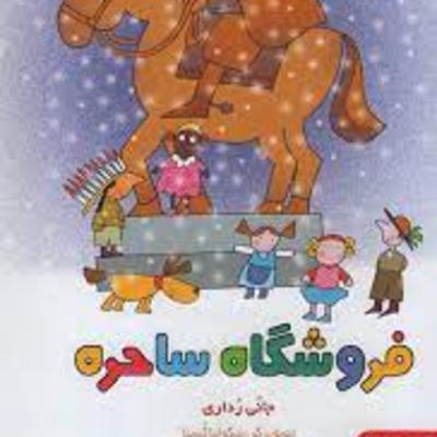 فروشگاه ِ ساحره 1