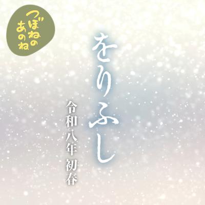 をりふし　〜令和８年 初春～