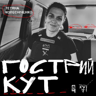 З Тетяною Колесніченко