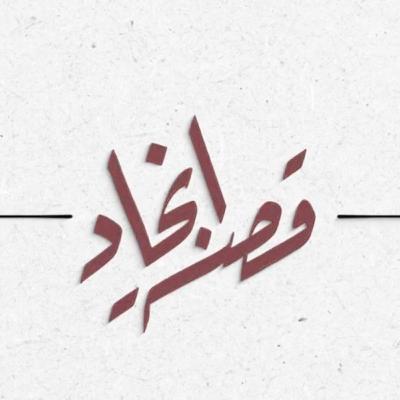 قصة انجاد | يوسف النفيعي قصة انجاد | يوسف النفيعي