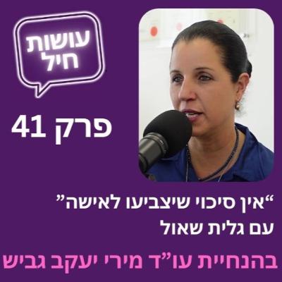 פרק 41: "אין סיכוי שיצביעו לאישה" עם ראשת המועצה גלית שאול