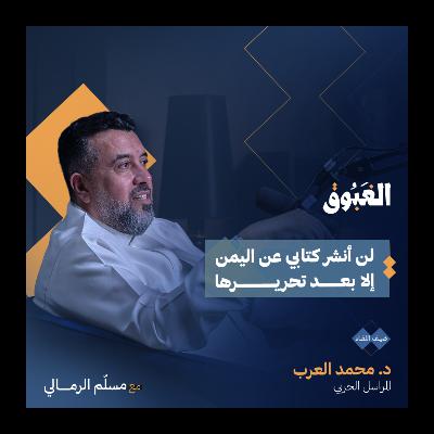 سنة في مواجهة الموت | المراسل الحربي د. محمد العرب | بودكاست الغبوق