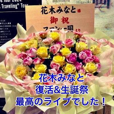 花木みなと復活&生誕祭最高のライブでした! 花木みなと復活&生誕祭最高のライブでした!