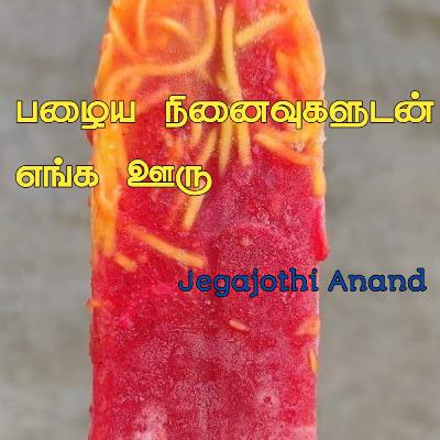 பழைய நினைவுகளுடன் எங்க ஊரு