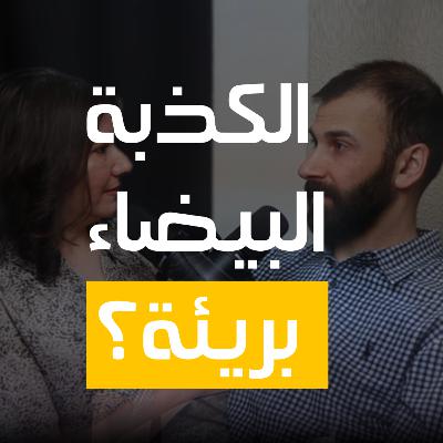 الكذبة البيضاء بريئة؟ | 27 الكذبة البيضاء بريئة؟ | 27