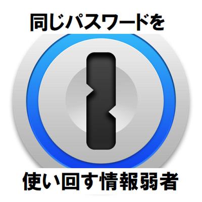 #29 同じパスワードを使い回している情報弱者