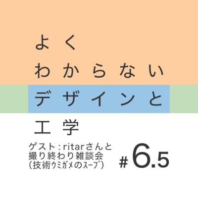 #6.5 ritarさんと撮り終わり雑談会（技術ウミガメのスープ）