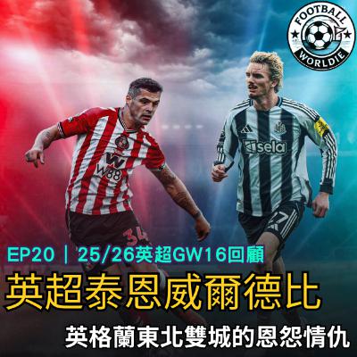 EP.20 英超GW16上週回顧|英格蘭東北德比的恩怨情仇|Salah重回安菲爾德球場是最終戰嗎? EP.20 英超GW16上週回顧|英格蘭東北德比的恩怨情仇|Salah重回安菲爾德球場是最終戰嗎?
