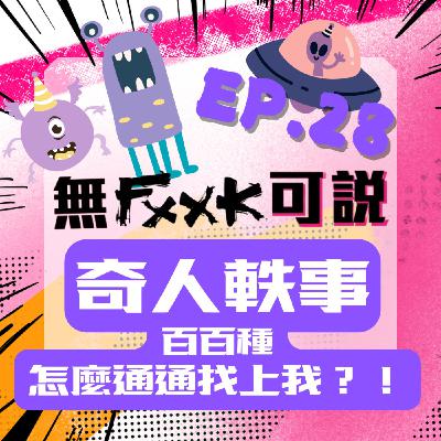 EP28 | 奇人軼事百百種 怎麼通通找上我？！