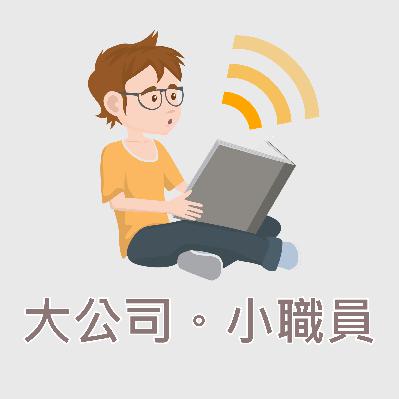 【大公司小職員】EP29- 壓力對於生理與心理的影響是甚麼呢？而你也是高敏感的那群人嗎？