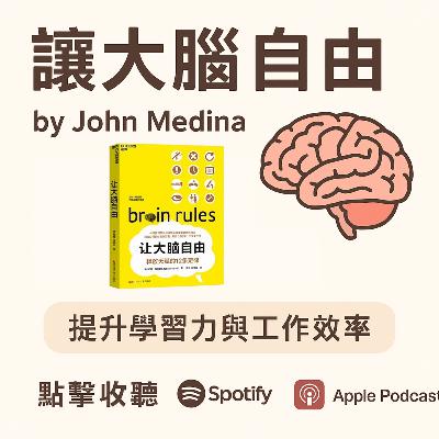 EP#88 : 讓大腦自由 : 12條提升生活與學習的原理 : Brain Rules by John Medina