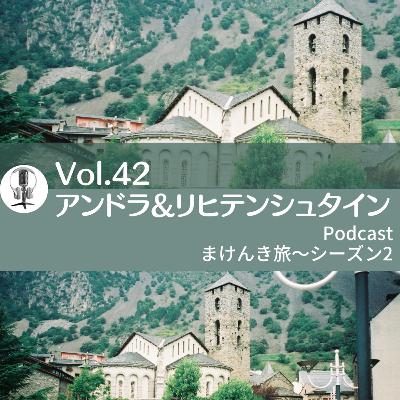 Vol.42 アンドラ&リヒテンシュタイン