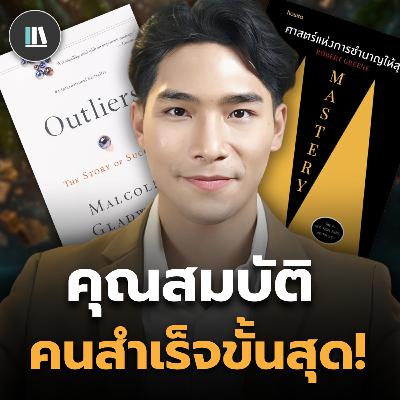 ศาสตร์แห่งความสำเร็จขั้นสุด จากจุดเริ่มต้นสู่การเป็น Mastery | THE LIBRARY